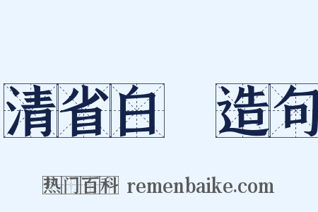 清省白浄造句是什么意思的图片